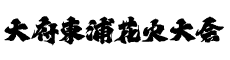 【公式サイト】2025年 第9回 大府東浦花火大会