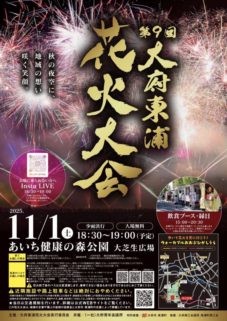 「第9回 大府東浦花火大会」ポスター